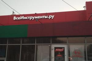 ВсеИнструменты.ру, интернет-гипермаркет товаров для строительства и ремонта 4